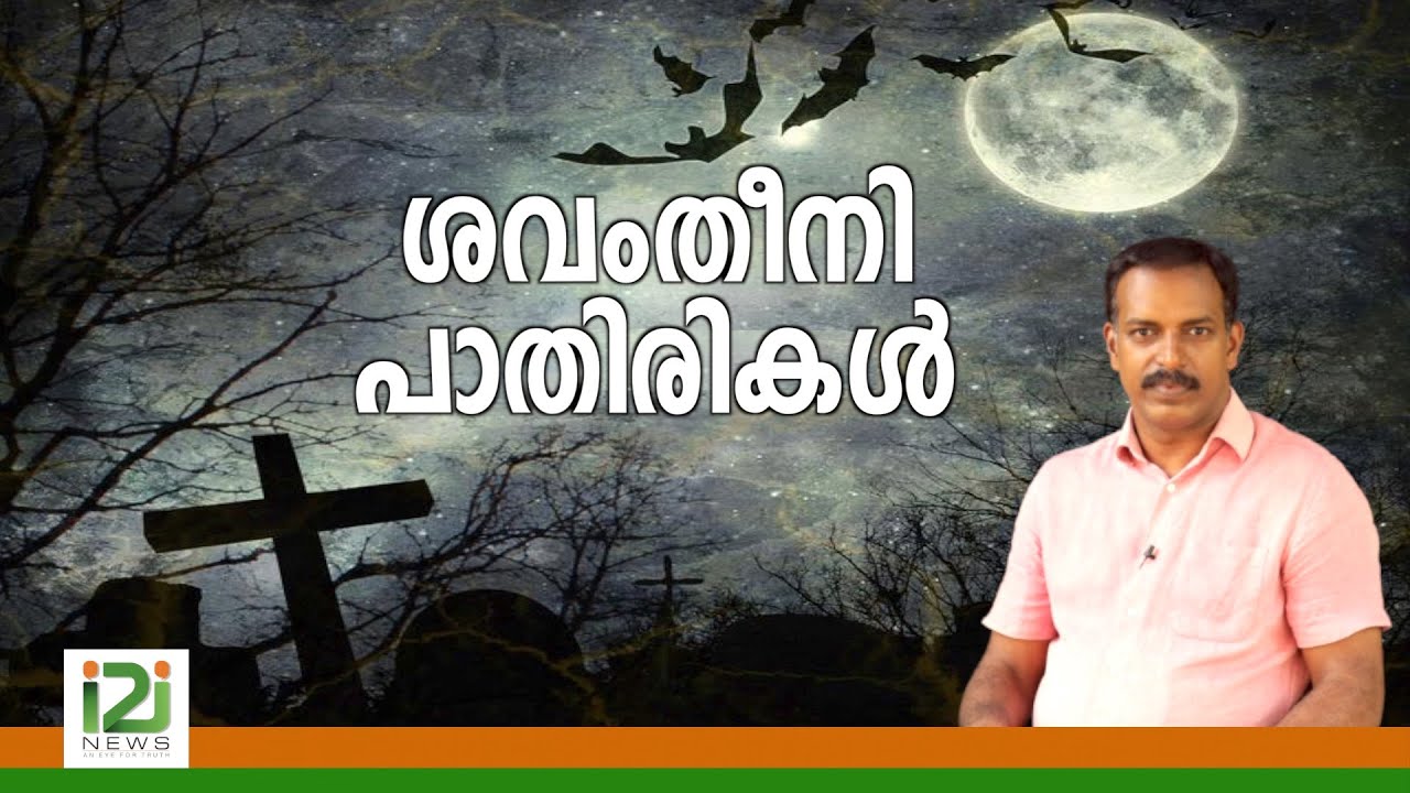 Response From Laity|ശവംതീനി പാതിരികൾ