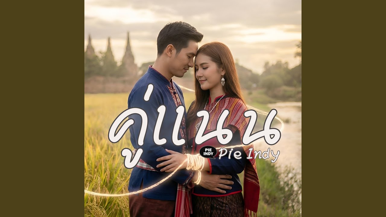 คู่แนน