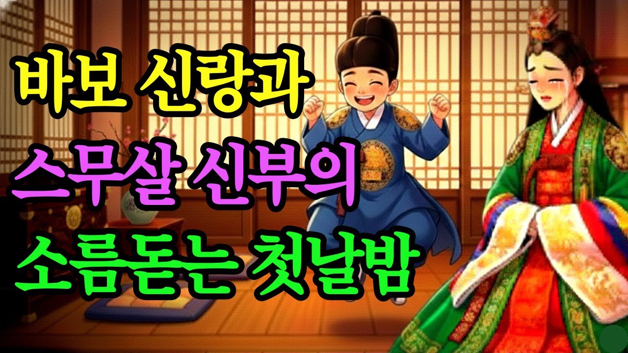 바보인줄 알았던 어린 신랑이 첫날밤 건넨 소름 끼치는 반전 | 조선 야담 옛날이야기 오디오북 수면동화 야담 옛날이야기 오디오북 수면동화 전설 민담