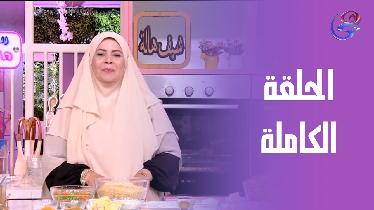 ست الحبايب- مع الشيف هالة فهمي - الحلقة الكاملة- الثلاثاء -12-8-2025