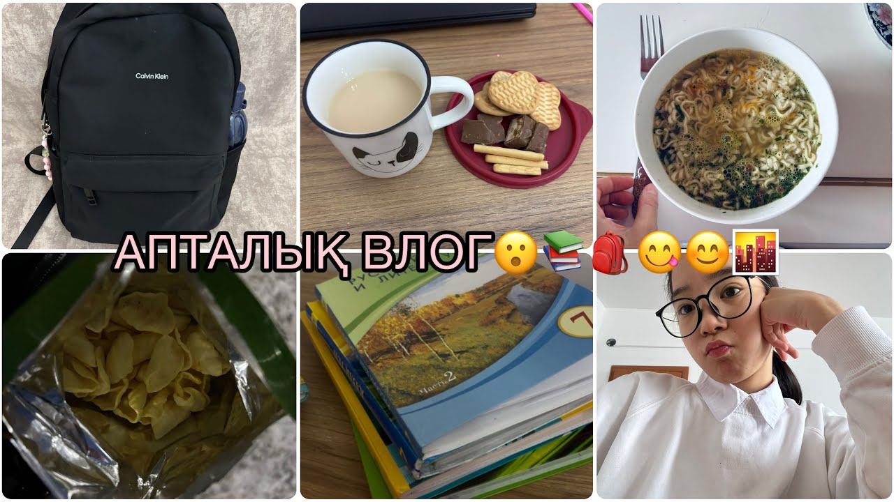 АПТАЛЫҚ ВЛОГ😮📚🎒😋😊🌆