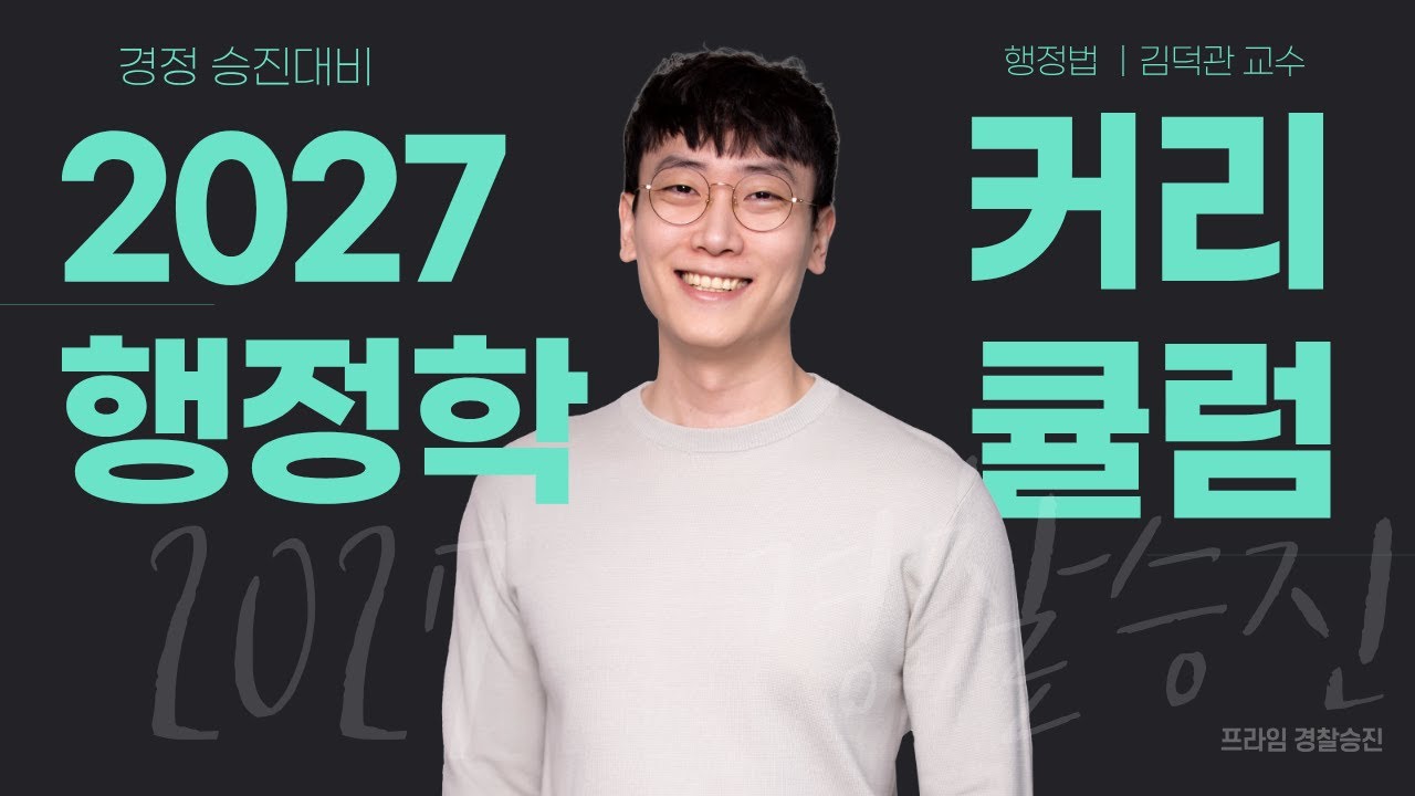 [프라임승진] ❤️NEW❤️ 2027 김덕관 행정학 연간 커리큘럼 대공개