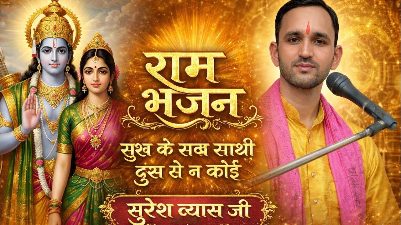 राम भजन| सुख के सब साथी| तेरा नाम एक सांचा| सुरेश व्यास जी| @SureshSatyamOfficial 