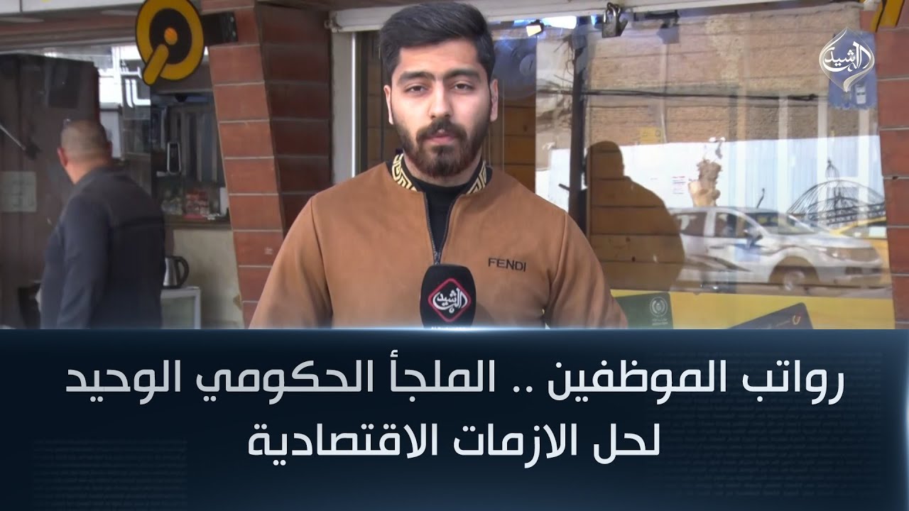رواتب الموظفين .. الملجأ الحكومي الوحيد لحل الازمات الاقتصادية