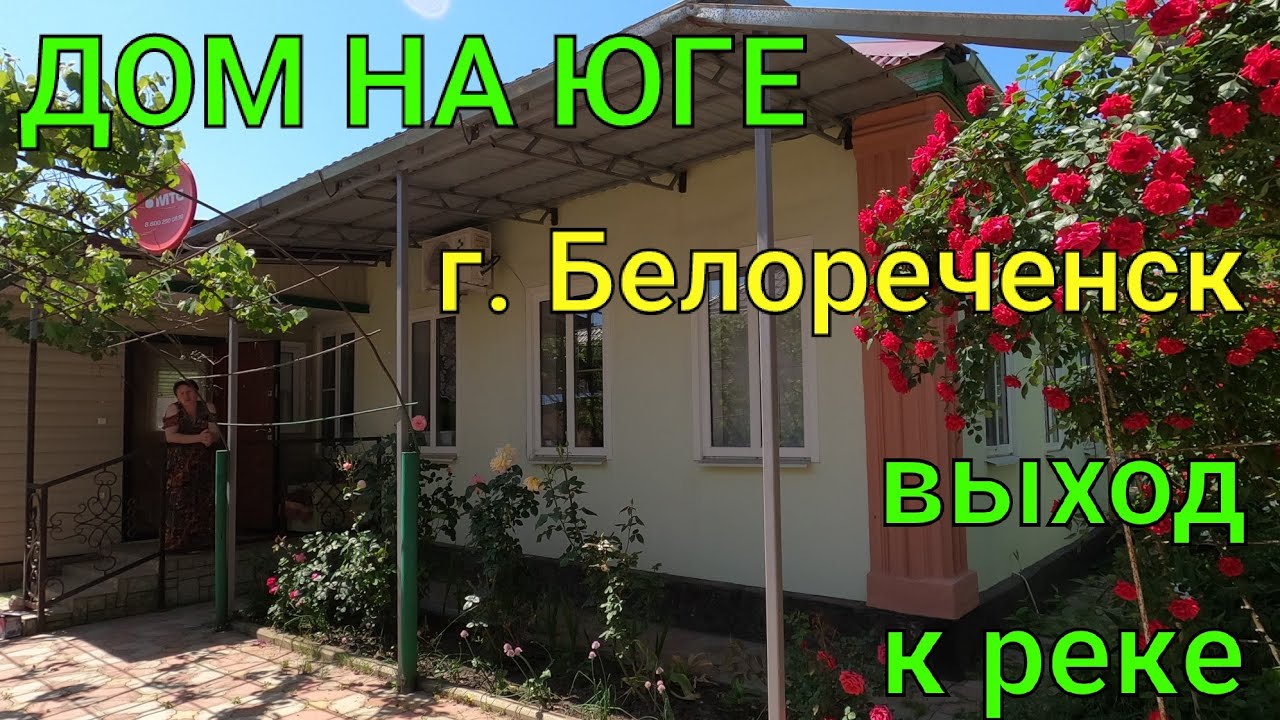 ДОМ НА ЮГЕ/ г. Белореченск/ Есть Сад 🍒 и выход к реке