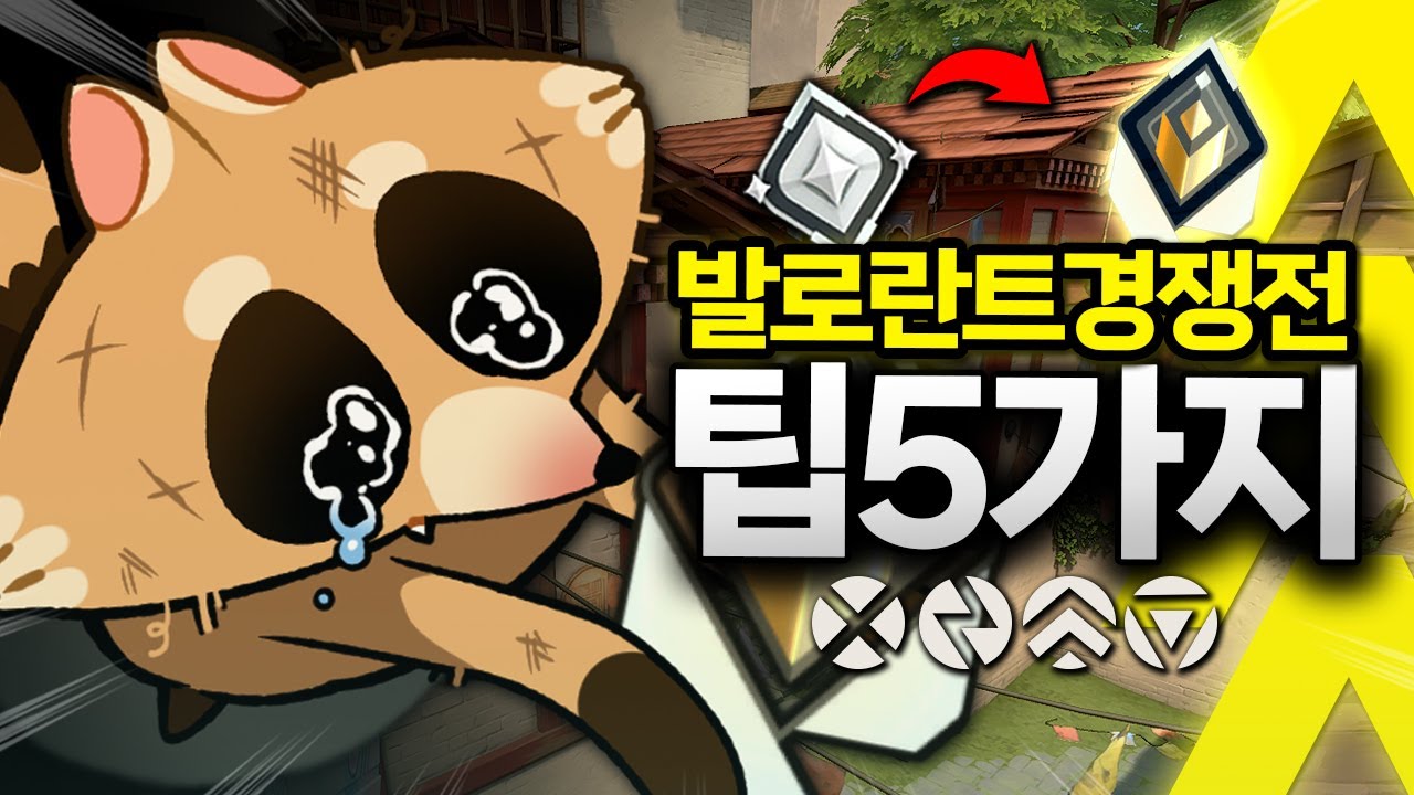 실버에서 레디언트까지 2년8개월간 모은 발로란트 실전 경쟁팁 5가지