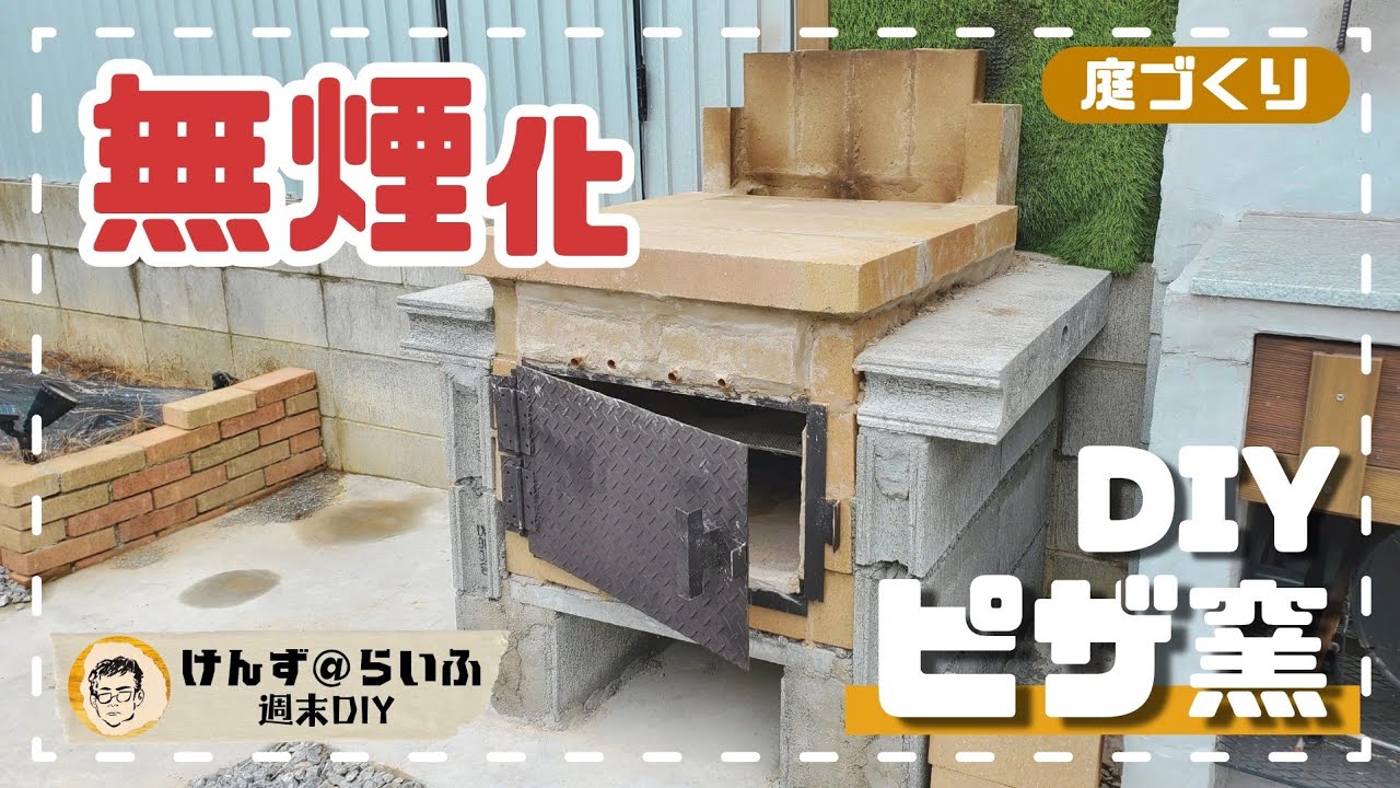 【二次燃焼】自宅の庭に2層式ピザ窯を作る-前編-