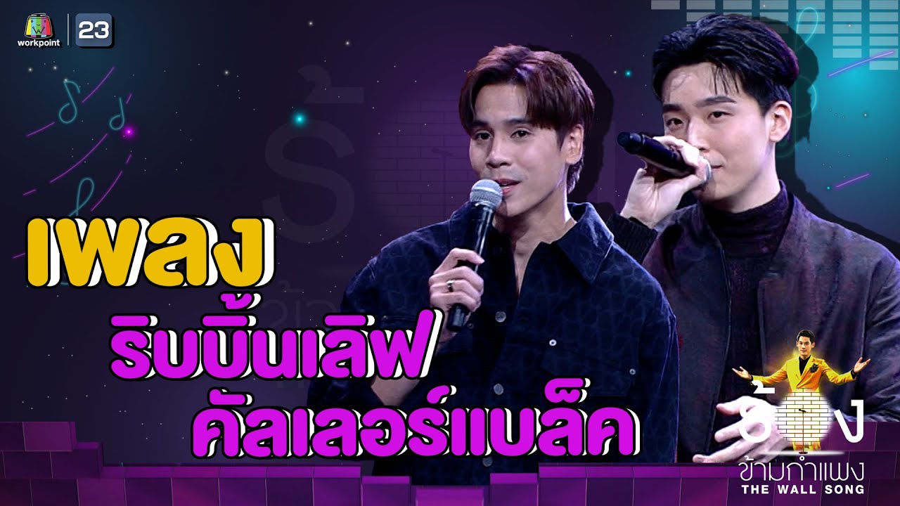 ริบบิ้นเลิฟ คัลเลอร์แบล็ค - เจษ เจษฎ์พิพัฒ Ft. หมอเน๋ง ศรัณย์ | The Wall Song ร้องข้ามกำแพง