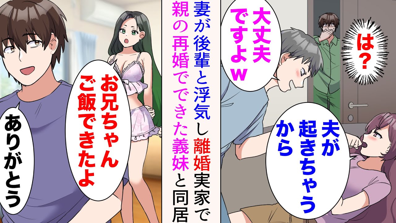 【漫画】自宅で後輩と宅飲みしていたら、真夜中に妻と浮気していた「夫が起きちゃうから…」離婚することに→実家に戻り、親の再婚でできた義妹と同居。一緒に新居探しに出かけると、元妻と偶然遭遇し【マンガ動画】
