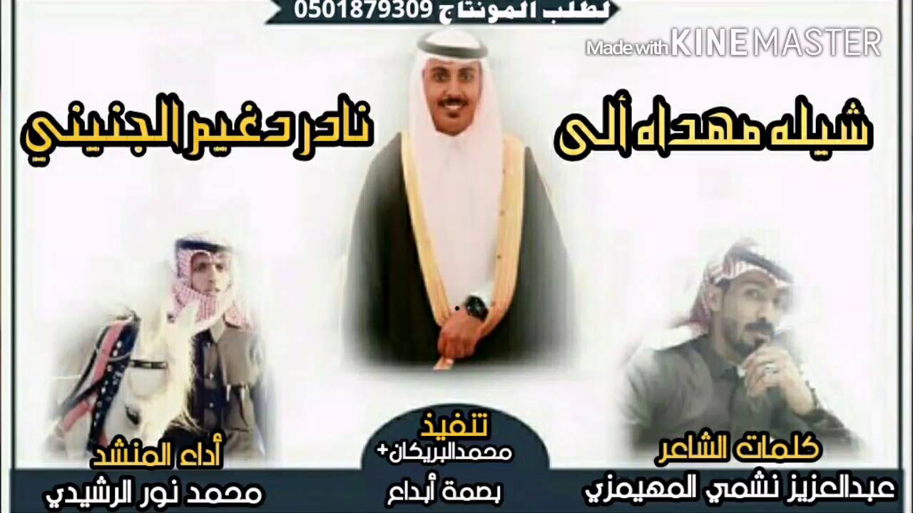 شيله مهداه الى||نادر دغيم الجنيني|كلمات الشاعر| عبدالعزيز نشمي المهيمزي|اداء|محمدنور