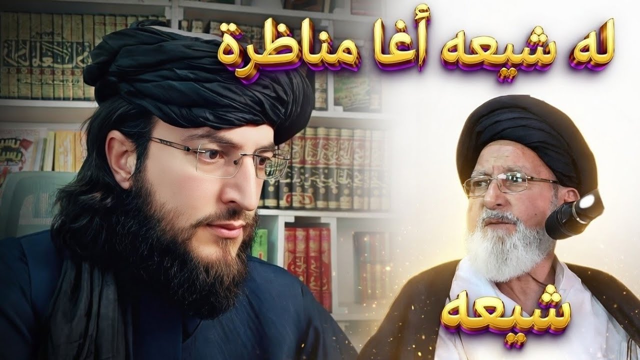 له شیعه آغا سرہ ڈیرہ دردناکہ مناظرہ دہ لا زمی یہ واوری درسرہ مومینانوں اؤ درسرہ شیر کی مننه ❤