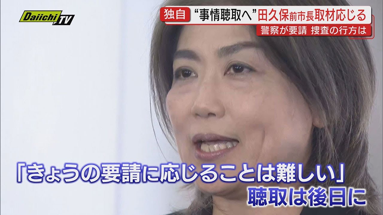 【独自】田久保前市長が警察から任意の事情聴取要請 「きょう応じることは…」本人が取材に語ったこととは…学歴詐称疑惑をめぐり公選法違反容疑などで刑事告発(静岡･伊東市)