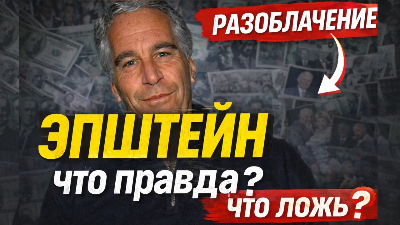 Тайна Эпштейна, которая шокировала мир