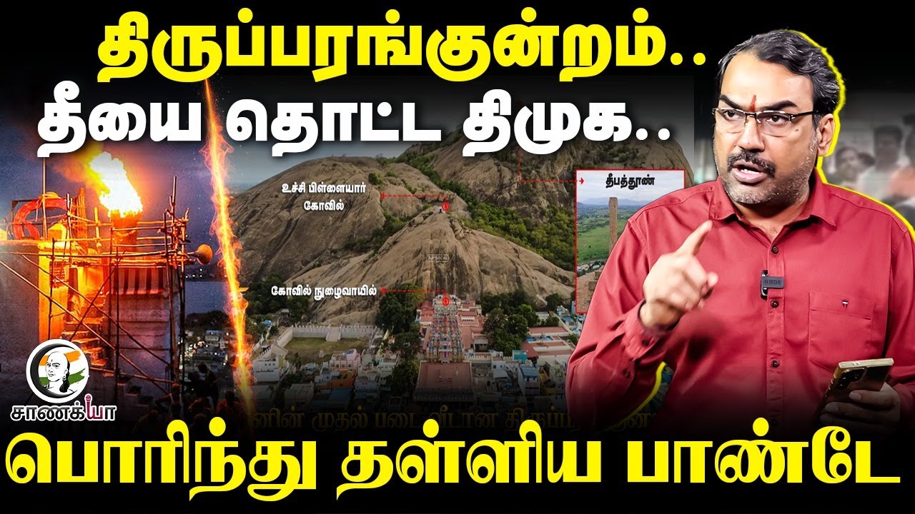 Rangaraj Pandey Interview on Thiruparankundram Murugan Temple issue and Judgement | BJP | DMK
