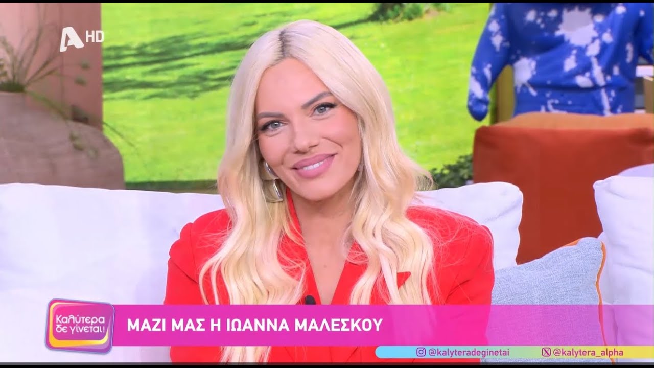 Η Ιωάννα Μαλέσκου σε μία αποκαλυπτική συνέντευξη για όλα στο  «Καλύτερα δε γίνεται».