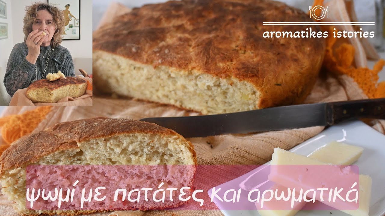 ψωμί με πατάτες και αρωματικά#aromatikesistories #baking #bread #potatobread #aromatics
