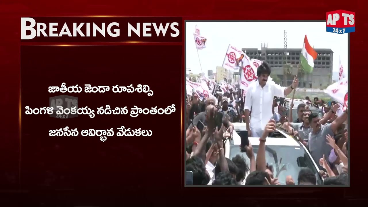 జనసేన ఆవిర్భావ సభకు వేదిక ఖరారు...|| Pawan Kalyan || APTS 24x7