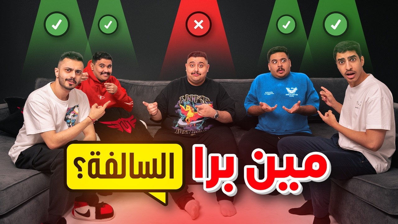 مين برا السالفة مع أعضاء TU 🤣🔥( سيناريو غير متوقع !! )