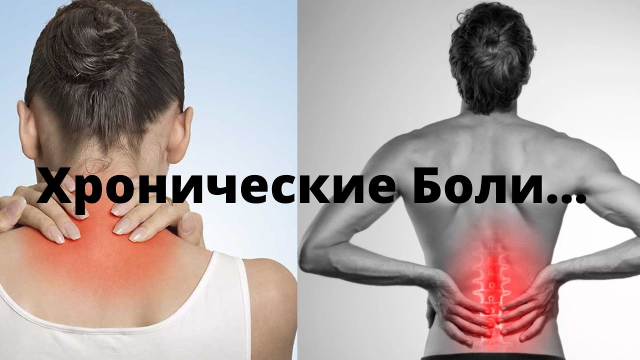 Упражнения при хронических болях в спине. Малиновская