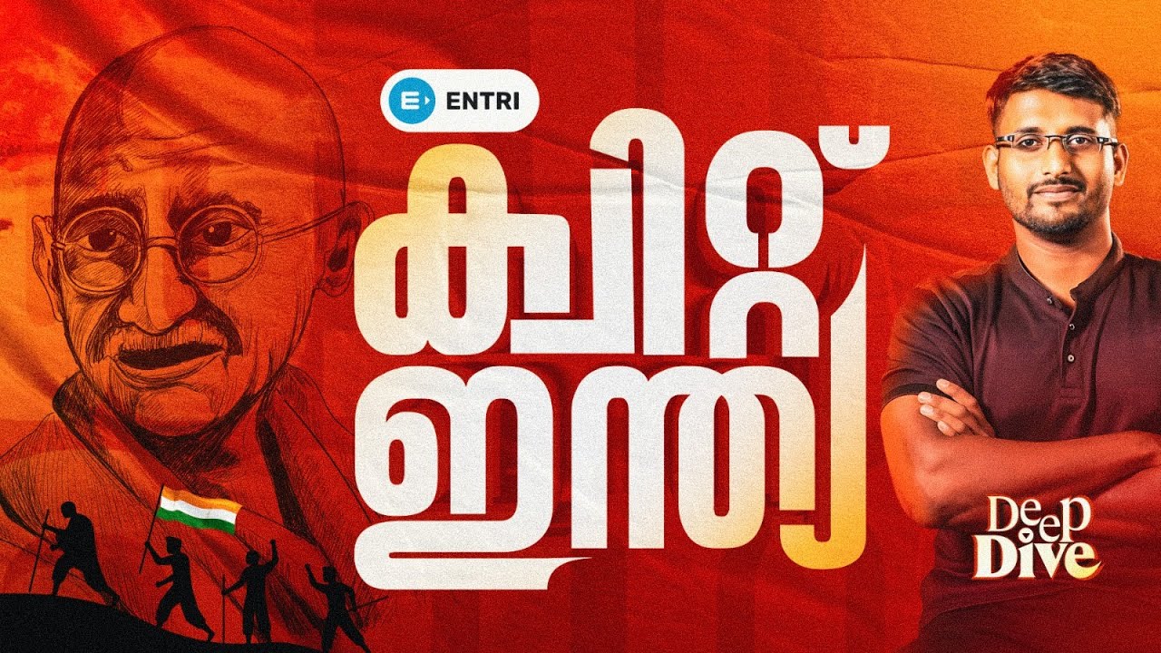 🔥ക്വിറ്റ് ഇന്ത്യ - അറിയേണ്ട ചരിത്രം  Entri DeepDive Episode - 03 | Quit India Detailed Explanation