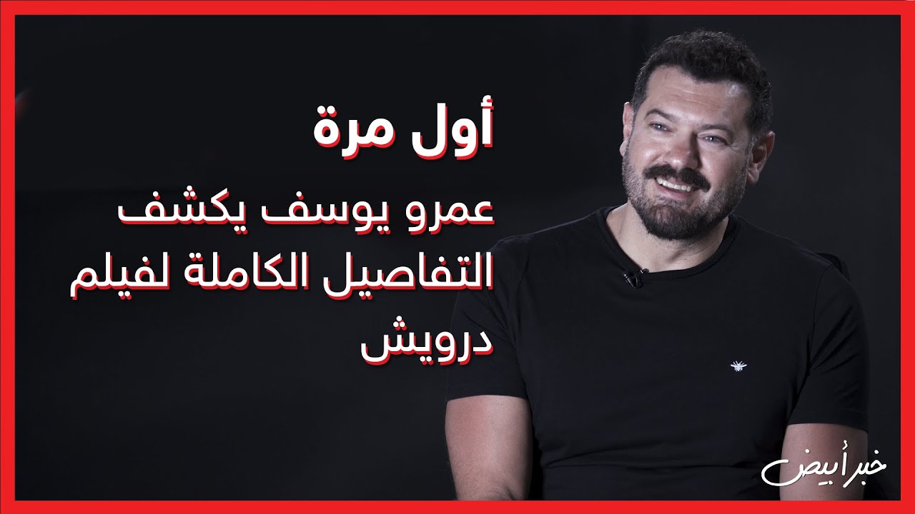خبر أبيض | أول مرة .. عمرو يوسف يكشف التفاصيل الكاملة لفيلم درويش