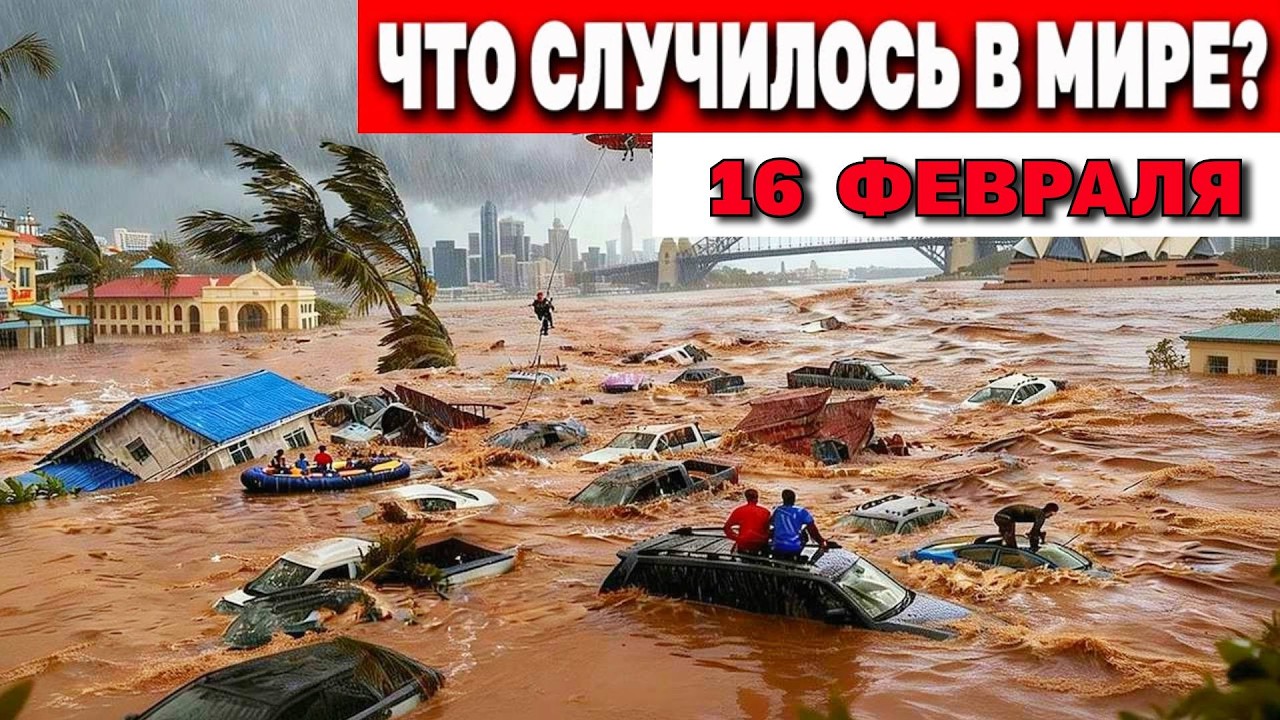 Катаклизмы за день 16.02.2026 ! Катаклизмы сегодня !  Новости сегодня !  События Дня ! #news