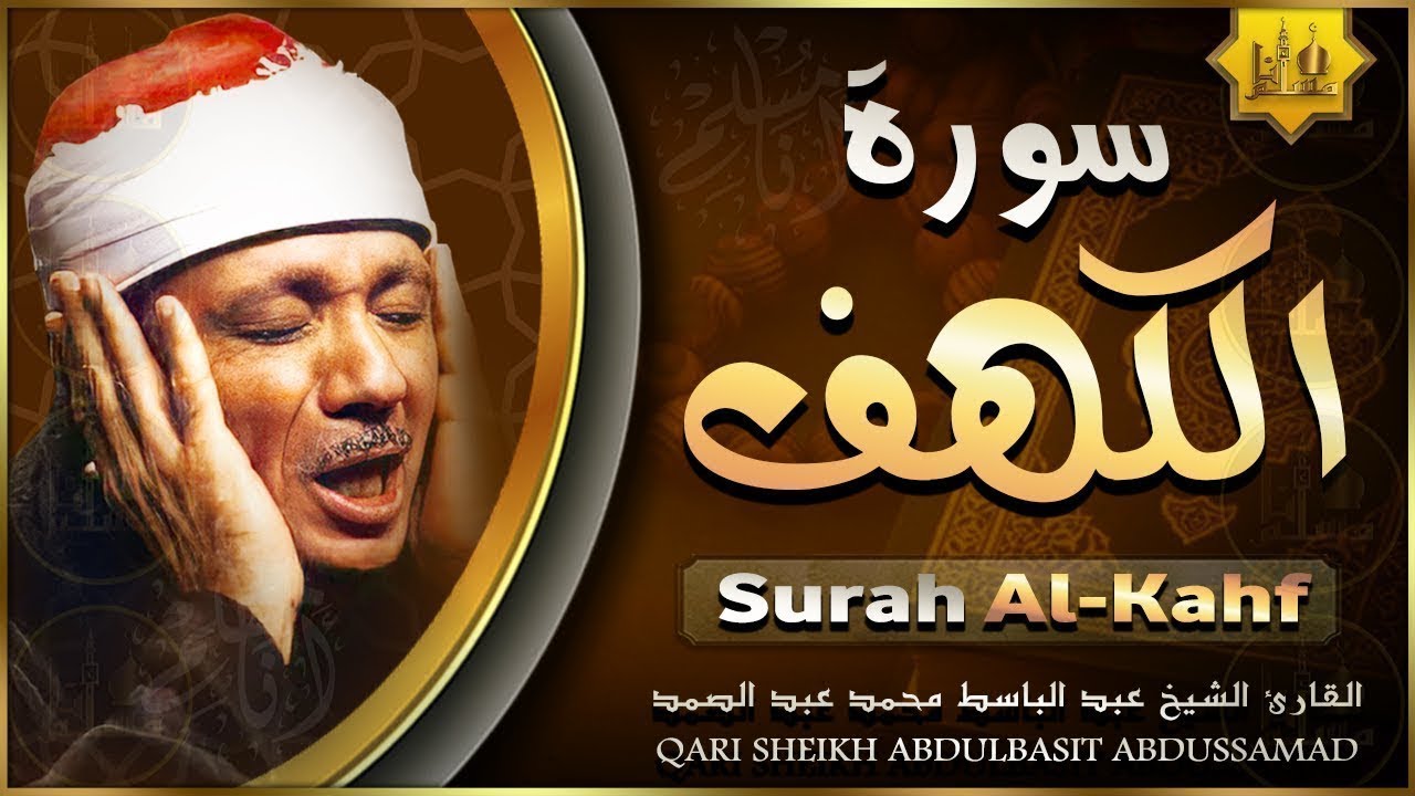 سورة الكهف كاملة من أروع ما جود الشيخ عبد الباسط عبد الصمد Surah Al Kahf