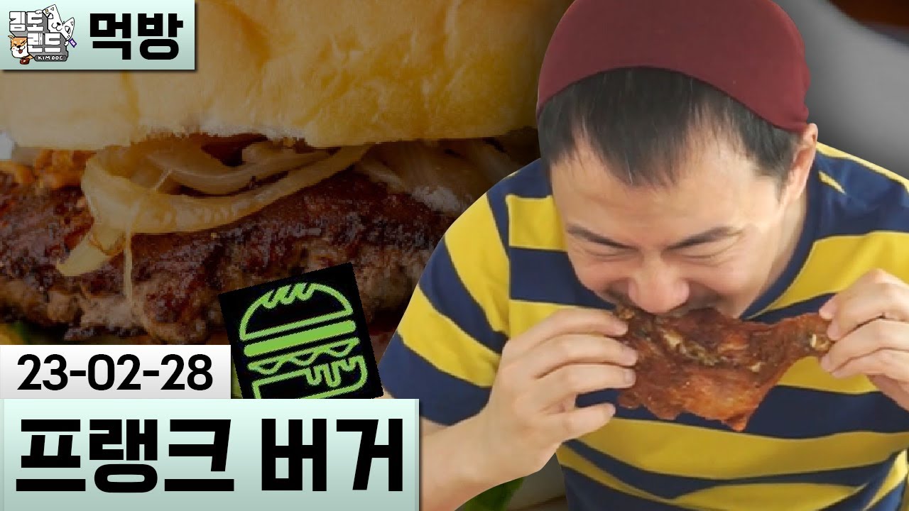 [먹방] 프랭크 버거와 점보 닭다리 (23-02-28) | 김도 풀영상