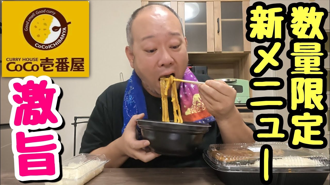 ボリューム満点！CoCo壱の新メニューが美味すぎてハマっちゃう！【飯テロ】
