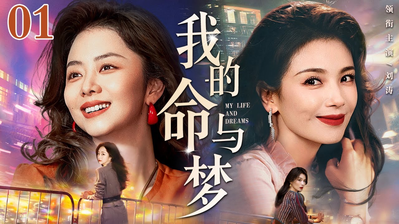 【2026最新电视剧】我的命与梦 01 | 刘涛、谭松韵半生坎坷不认命，柔弱肩膀扛起家与梦，凭一身韧劲活成自己的光！（刘涛/谭松韵）