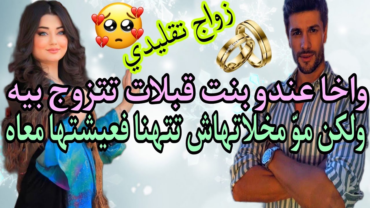 قصة كاملة💎واخا عندو بنت قبلات تتزوج بيه ولكن مّو ماخلاتهاش تتهنا معاه😳❣️