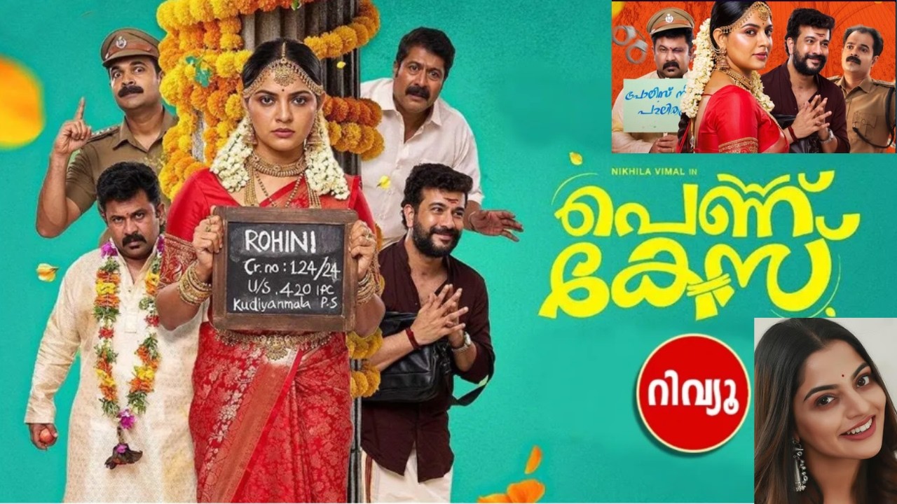 “പെണ്ണുകേസ്” | NEW RELEASED MALAYALAM MOVIES | PENNU CASE | PISHARADY | AJU VARGHESE | NIKHILA VIMAL