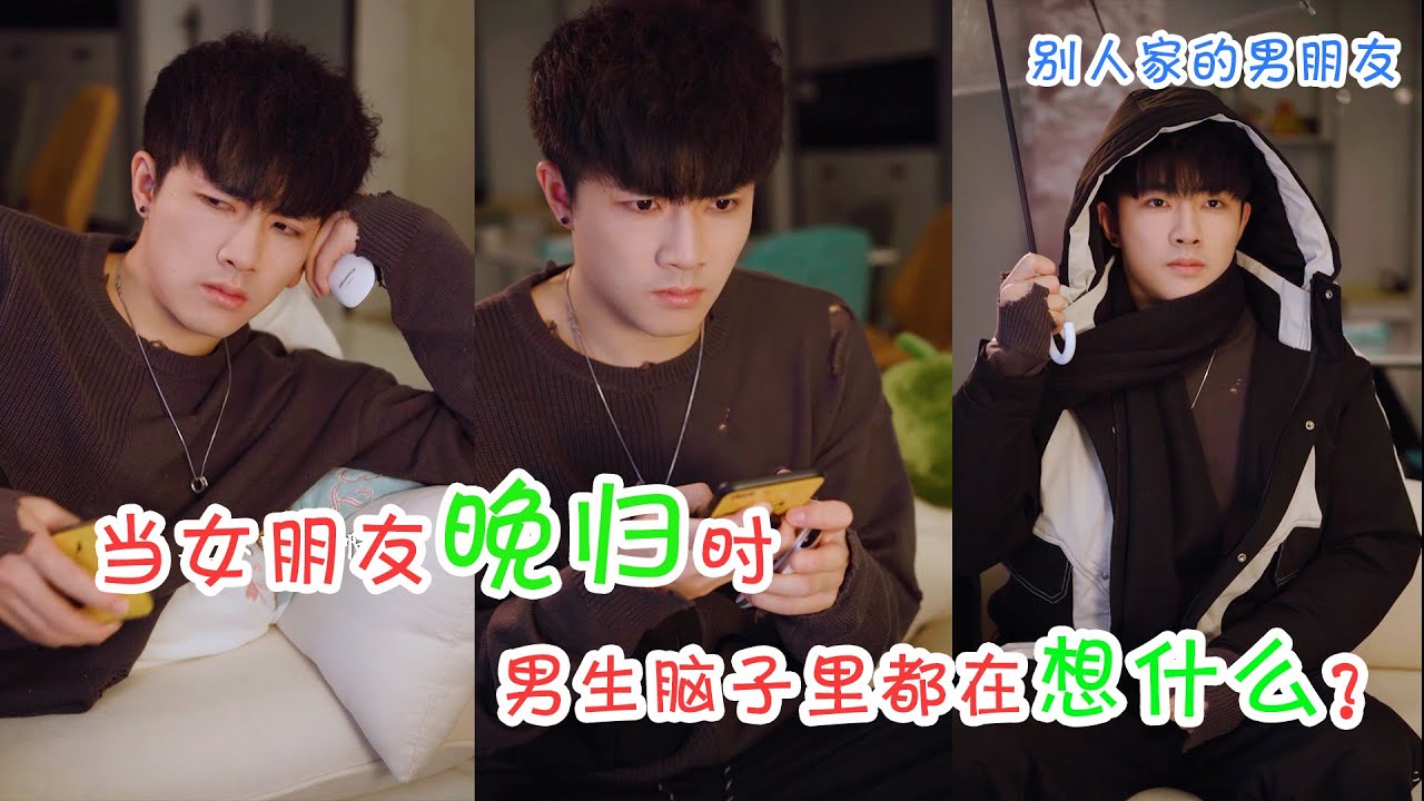 【别人家的男朋友】当女朋友晚归时，男生脑子里都在想什么？ |  七舅脑爷 Nao Yeah
