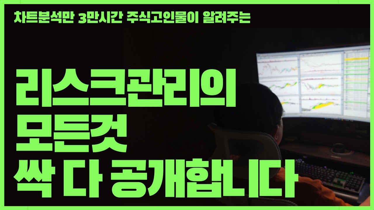 폭락장 오기전에 꼭 봐야할 영상 (리스크관리 대응 영상모아보기)