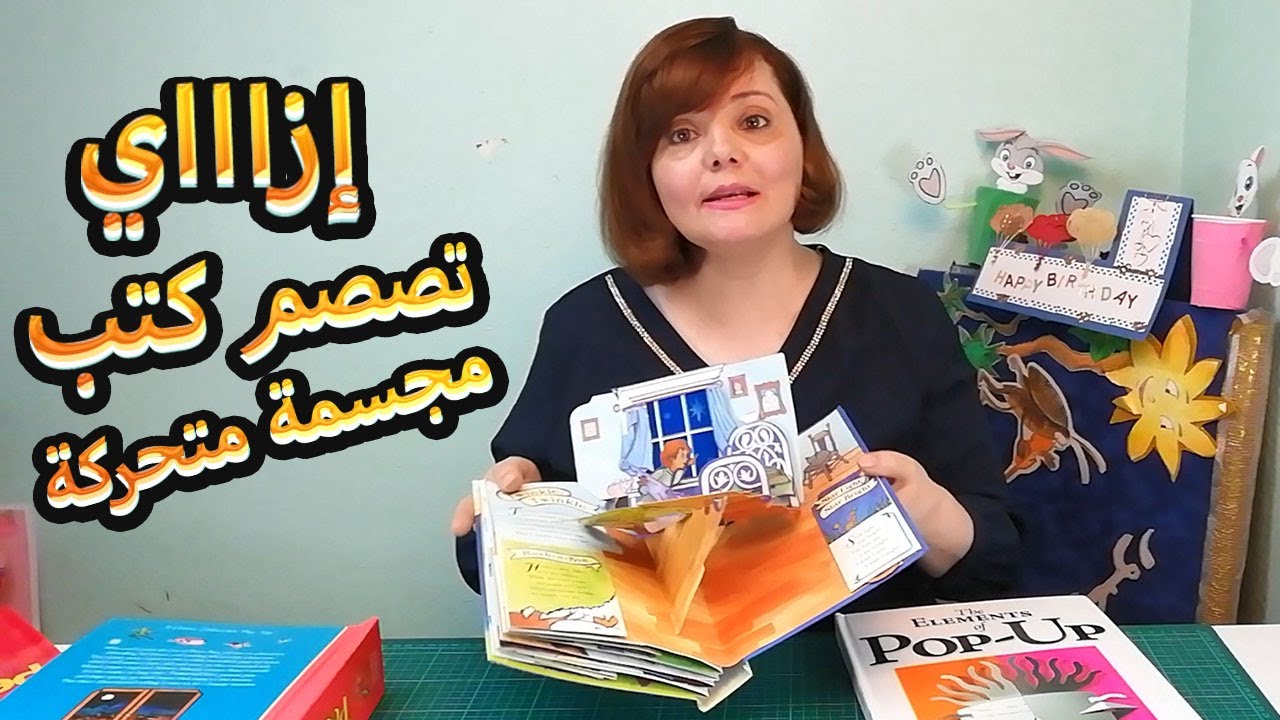 Learn about Pop up books and ways to design themتعرف على الكتب المجسمه المتحركه وطرق تصنيعها