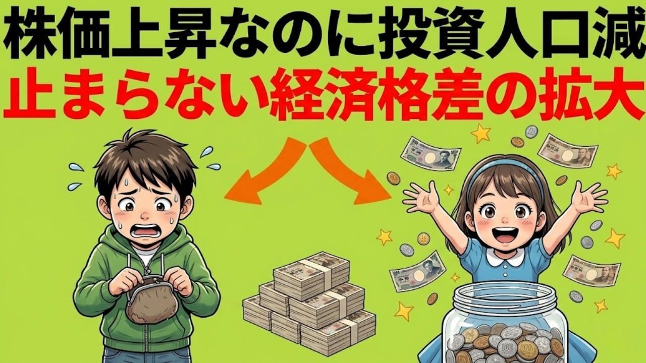 【格差社会の残酷な真実】なぜ株価が上がっても生活は苦しいのか？庶民が「搾取される側」から抜け出す唯一の処方箋。|貯金と投資の経済視点