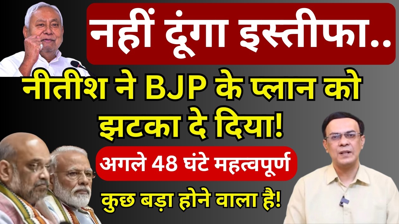 Nitish, BJP & Bihar : Modi-Shah के प्लान को झटका! | Abhishek Kumar