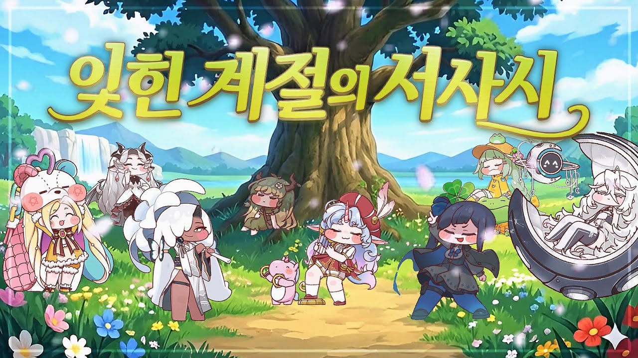 ​[트릭컬 볼팝] 영원살이 - 잊힌 계절의 서사시