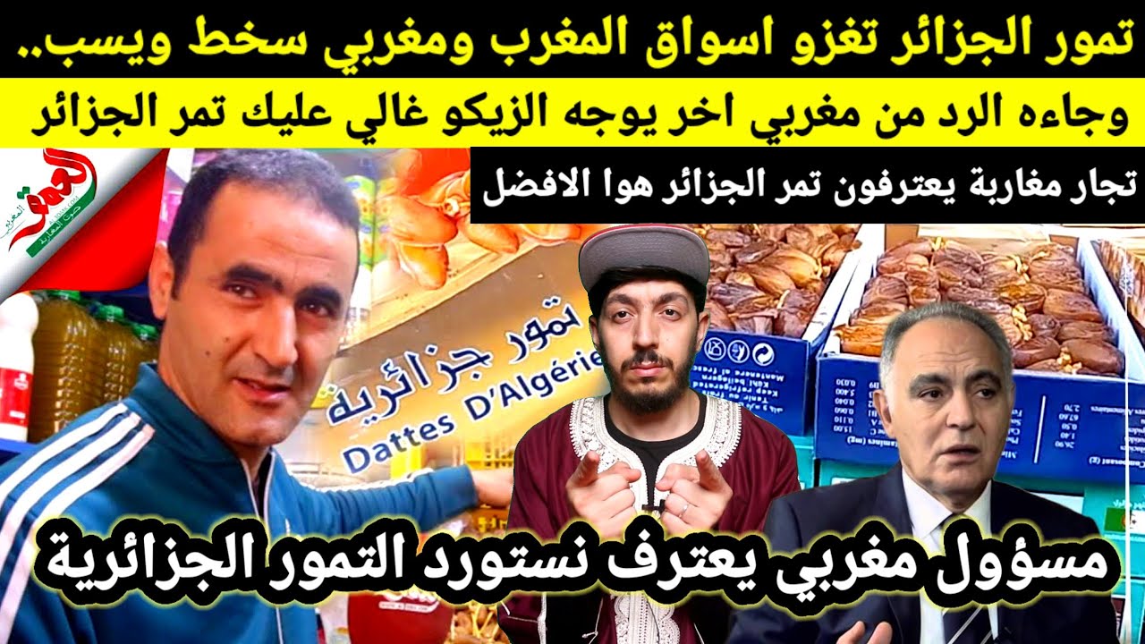 مغربي يتطاول على التمر الجزائري وجاه رد من مغربي اخر شرشمو، ومسؤول مغربي نعم نستورد تمر من الجزائر 