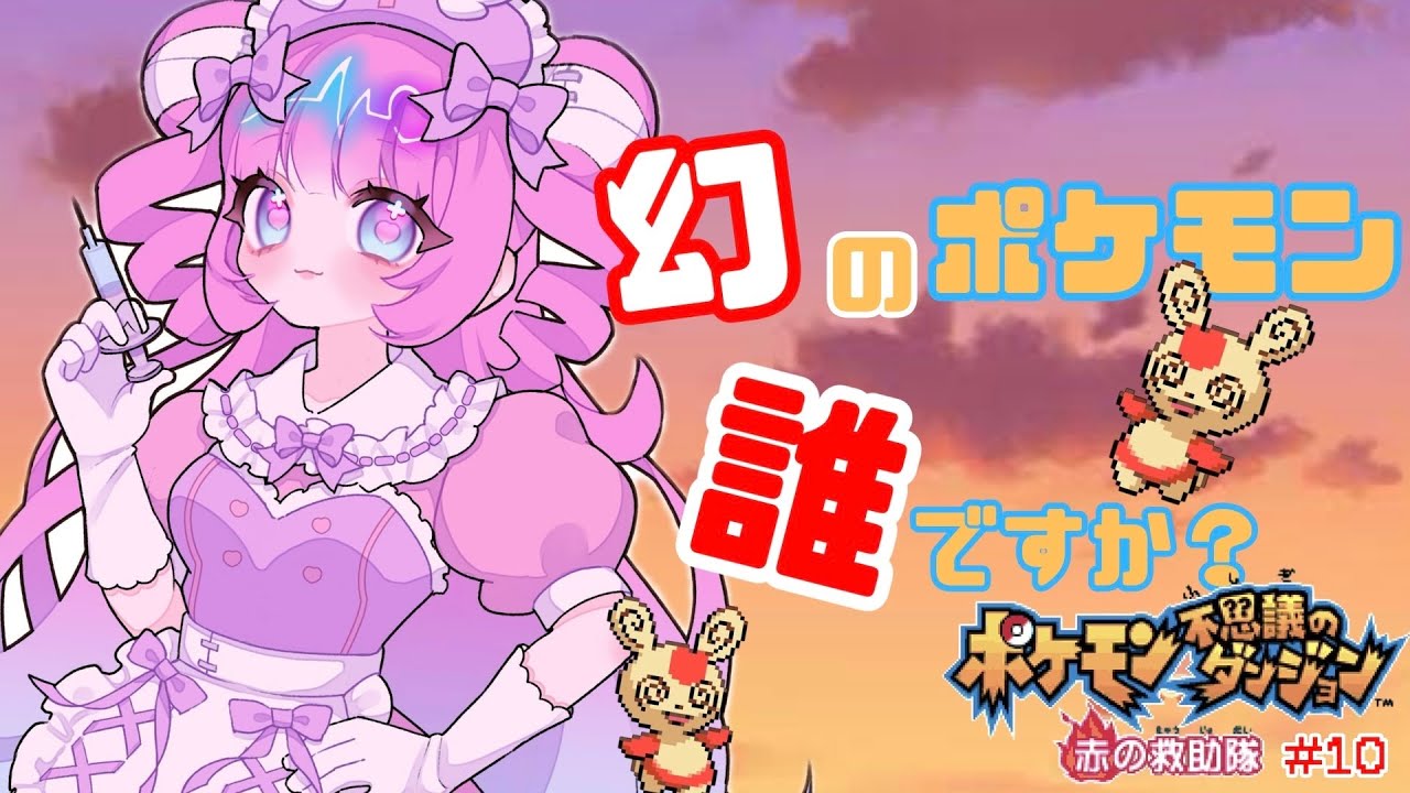 【ポケダン】幻のポケモンだーれだ！【癒合ぺあん】