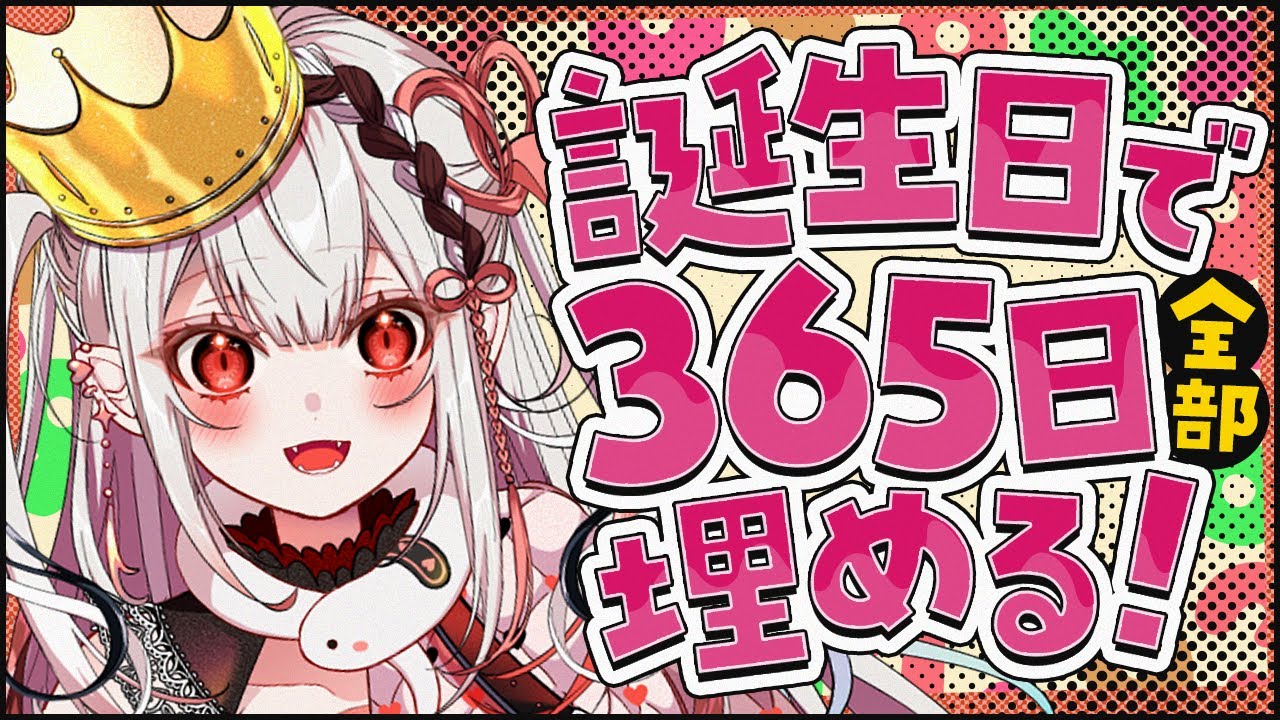 【最高難易度/全員参加型】登録者5000人耐久&３６６日誕生日耐久✨初見さん大歓迎 2枠目【王蛇まりぃ/#vtuber 】