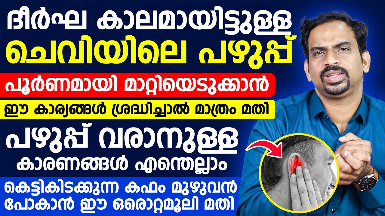 ദീർഘ കാലമായിട്ടുള്ള ചെവിയിലെ പഴുപ്പ് പൂർണമായി മാറ്റിയെടുക്കാൻ കഫം മുഴുവൻ പോകാൻ ഈ ഒരൊറ്റമൂലി മതി