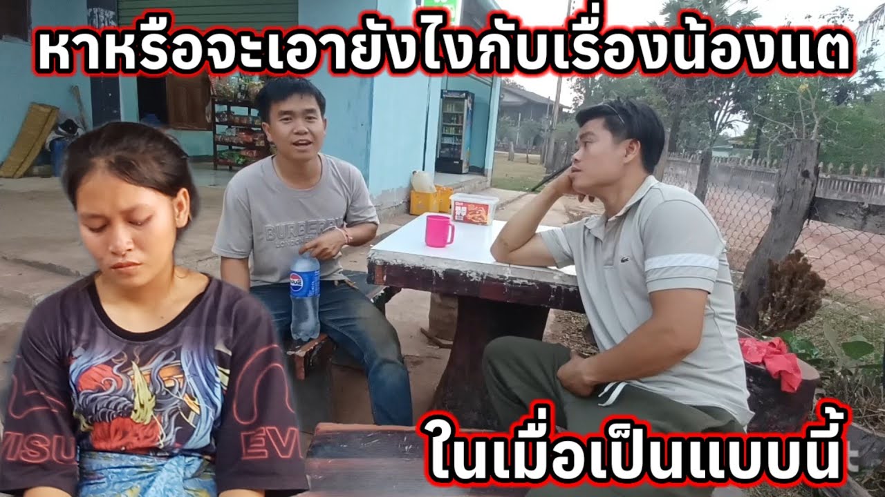 หารือจะเอาไงต่อกับเรื่องน้องแต 18 มีนาคม ค.ศ. 2026