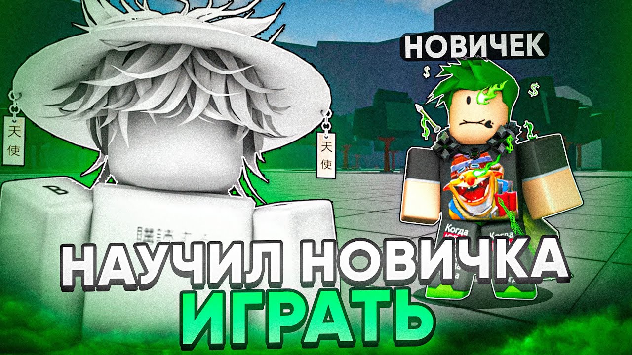 НАУЧИЛ НОВИЧКА ИГРАТЬ в ТСБ + KURKUPA // The Strongest Battlegrounds