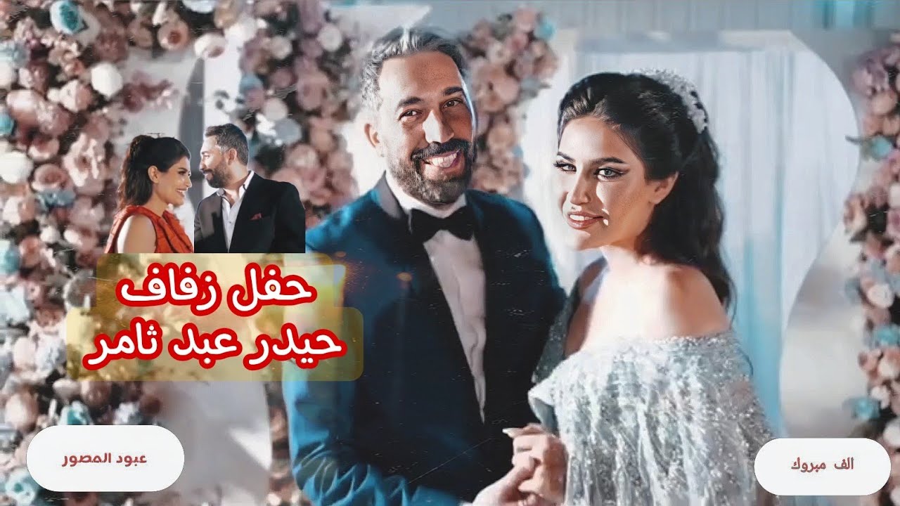 حفل زفاف حيدر عبد ثامر من الممثله سهير صلاح
