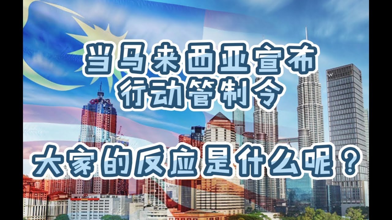 对行动管制令的反应 共同对抗疫情