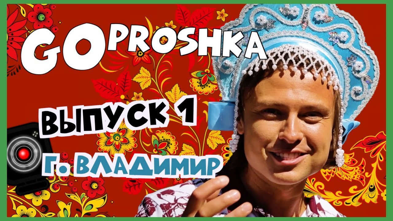 GoProshka: Прохор Шаляпин путешествует по России. Город Владимир.