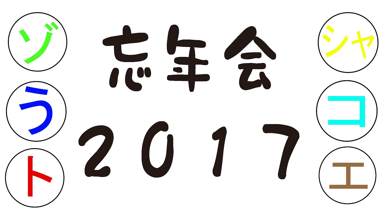 忘年会2017年