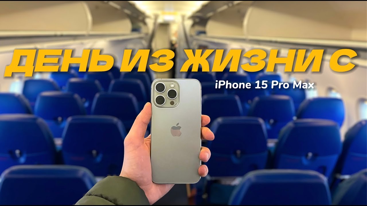 iPhone 15 Pro Max в реальной жизни (Тест батареи и камеры)