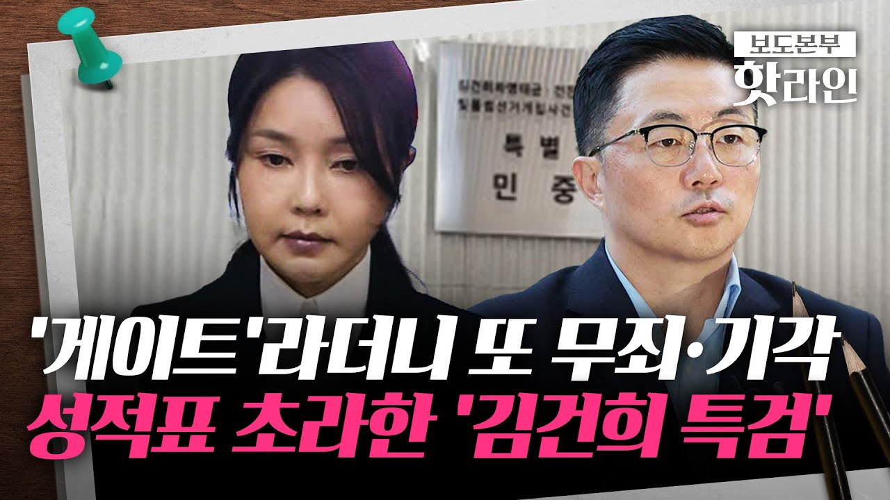 [핫라인] '그림 청탁' 무죄에 '집사'도 석방···김건희 특검 또 '완패'